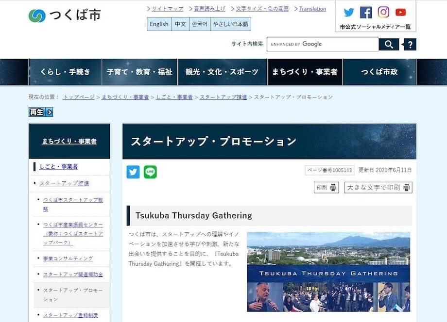 スタートアッププロモーションページ（出典：つくば市公式Webサイト）